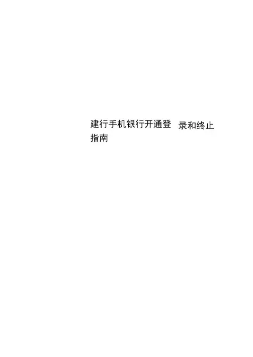 建行手机银行开通登录和终止指南