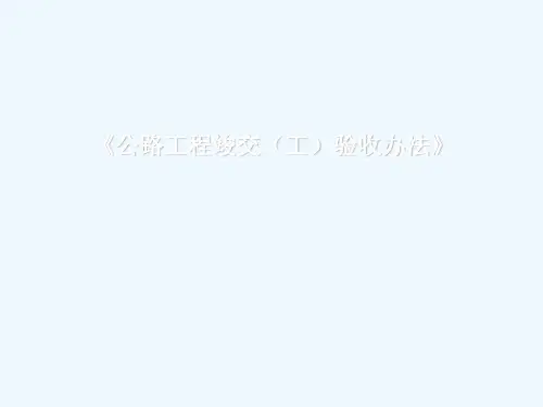 公路工程交竣工验收课件