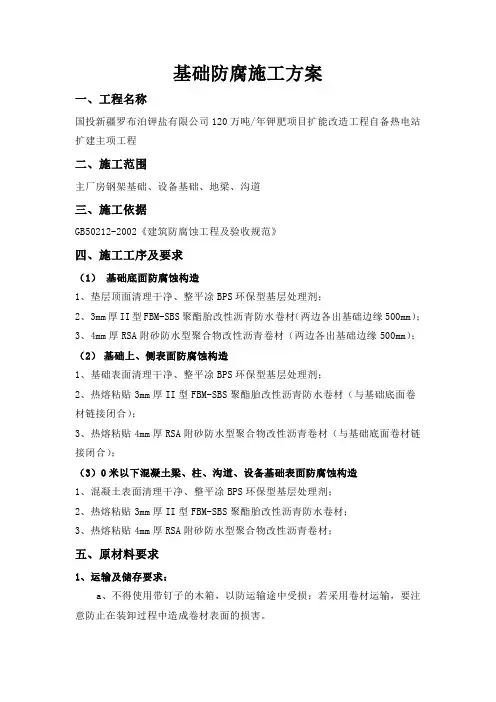 基础防腐施工方案