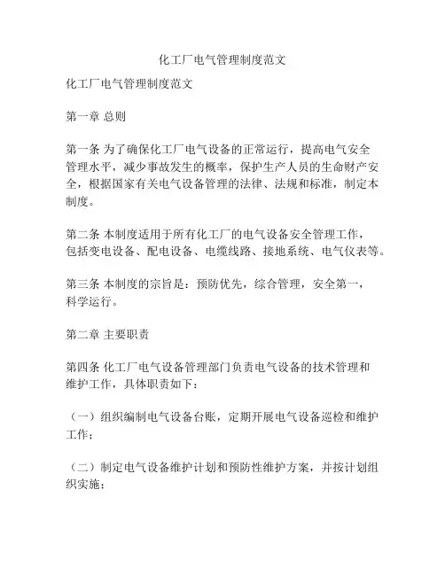 化工厂电气管理制度范文
