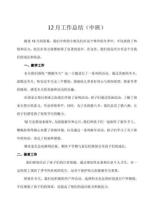 幼儿园(中班)12月份工作总结