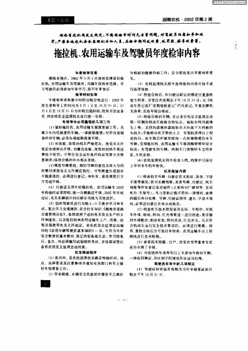 拖拉机、农用运输车及驾驶员年度检审内容