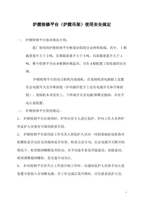 炉膛检修平台使用安全规定