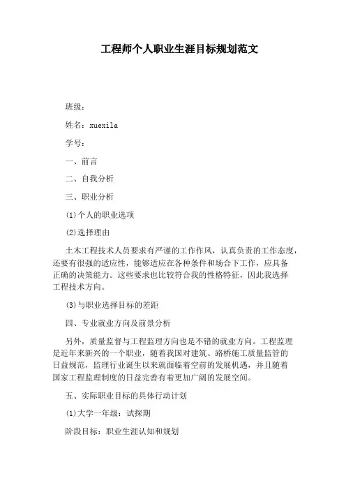 工程师个人职业生涯目标规划范文