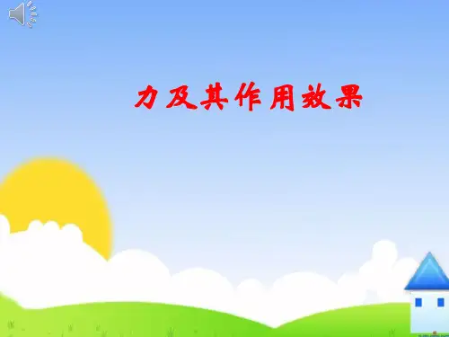 鲁教版八年级物理下册 力及其作用效果(共19张PPT)