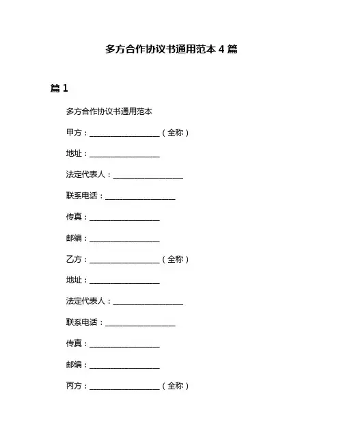 多方合作协议书通用范本4篇