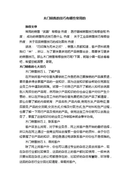 木门销售的技巧有哪些常用的