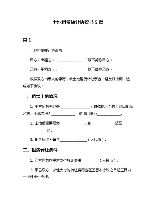 土地租赁转让协议书5篇