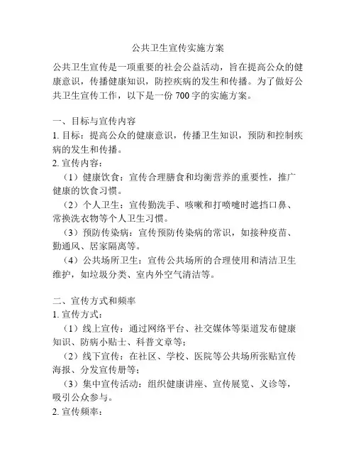 公共卫生宣传实施方案