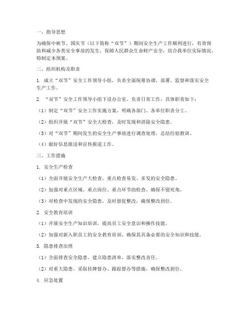 双节安全预案