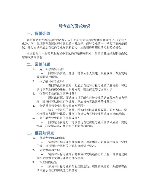 转专业的面试知识