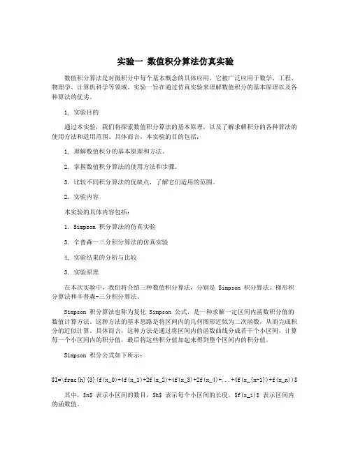 实验一 数值积分算法仿真实验