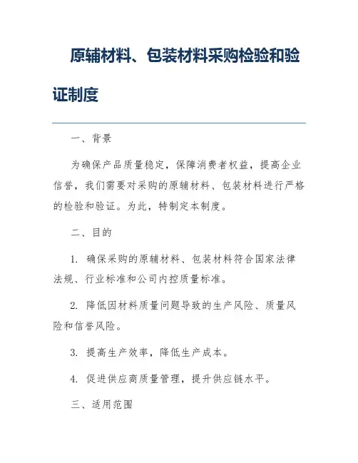 原辅材料、包装材料采购检验和验证制度