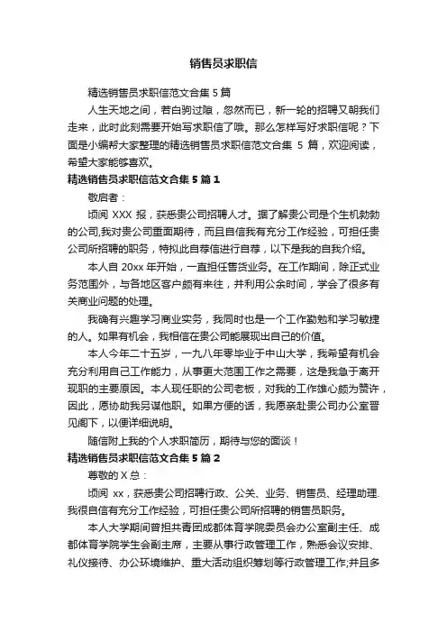 精选销售员求职信范文合集5篇
