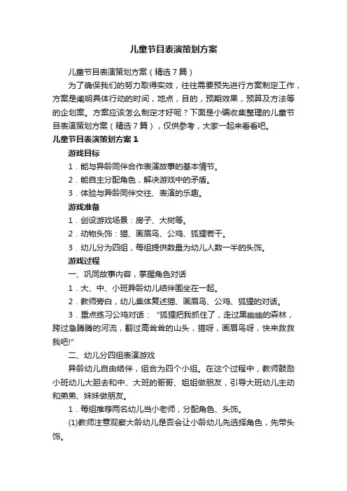 儿童节目表演策划方案（精选7篇）