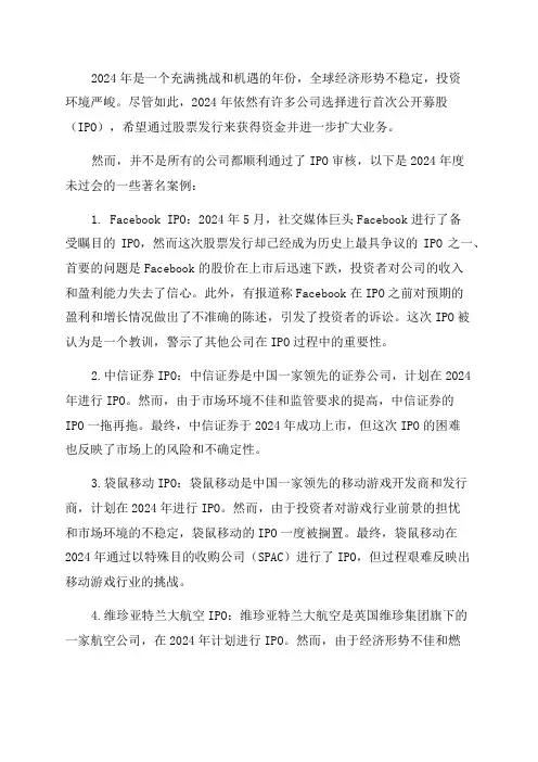 2024年度IPO未过会案例汇总20241231