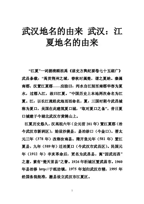 武汉地名的由来武汉：江夏地名的由来