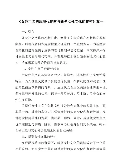 《2024年女性主义的后现代转向与新型女性文化的建构》范文