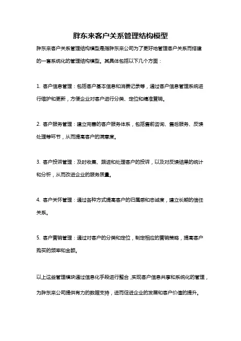 胖东来客户关系管理结构模型