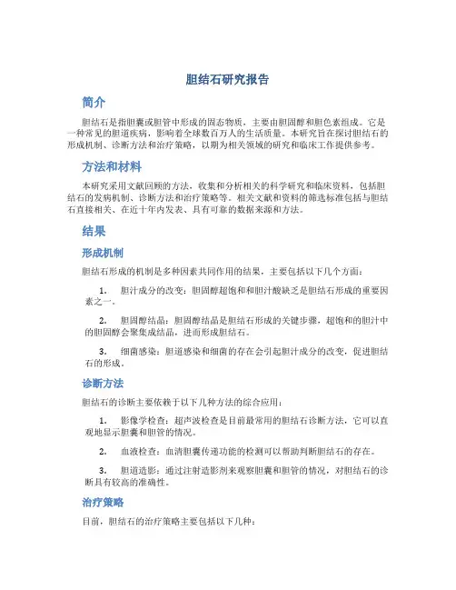 胆结石研究报告