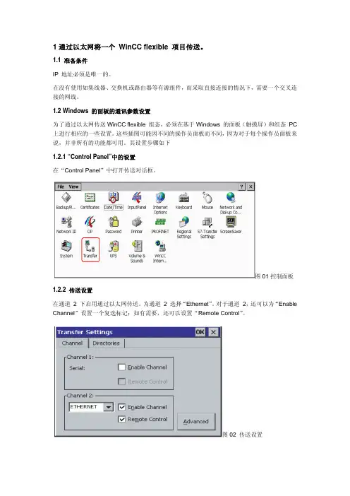 WinCC flexible 项目传送——以太网