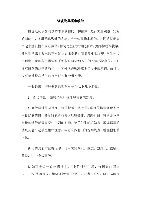 谈谈物理概念教学