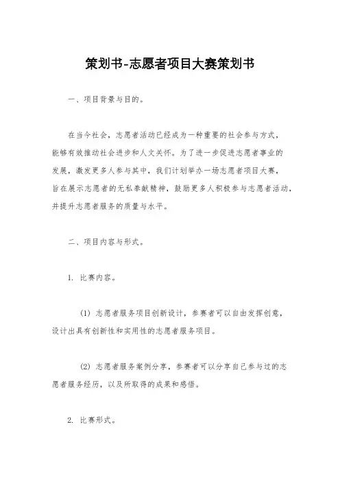 策划书-志愿者项目大赛策划书
