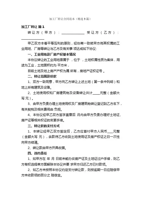 加工厂转让合同范本（精选9篇）