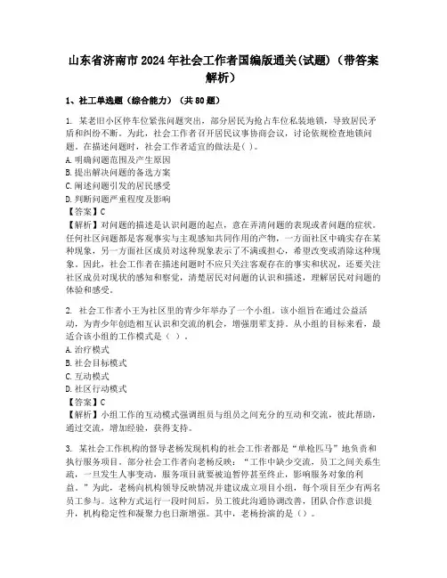 山东省济南市2024年社会工作者国编版通关(试题)(带答案解析)
