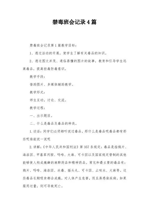 禁毒班会记录4篇