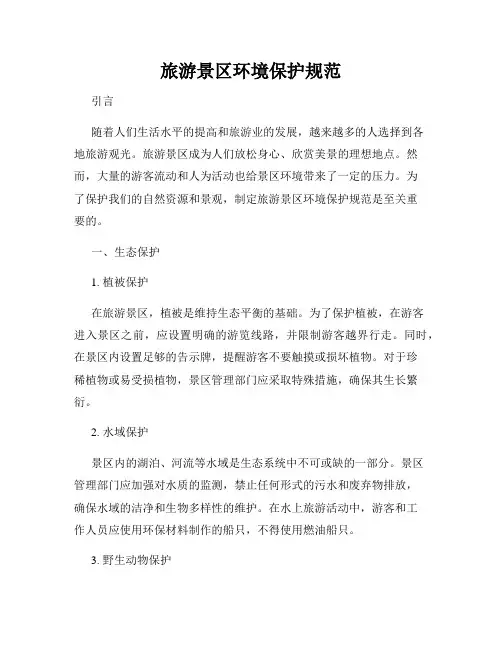 旅游景区环境保护规范