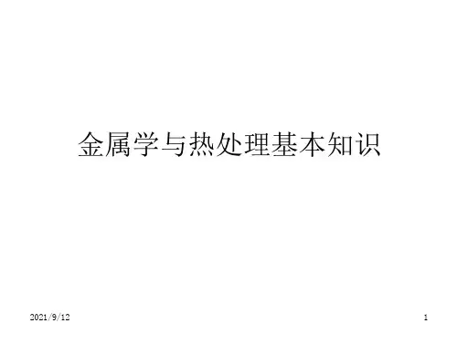 金属学与热处理基础知识