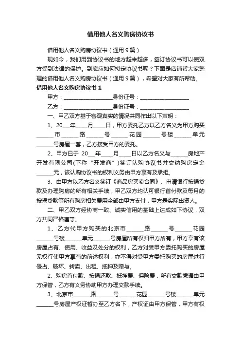 借用他人名义购房协议书