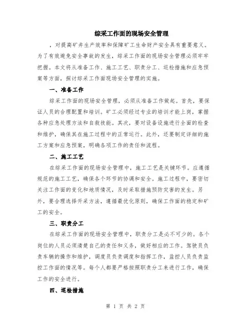 综采工作面的现场安全管理
