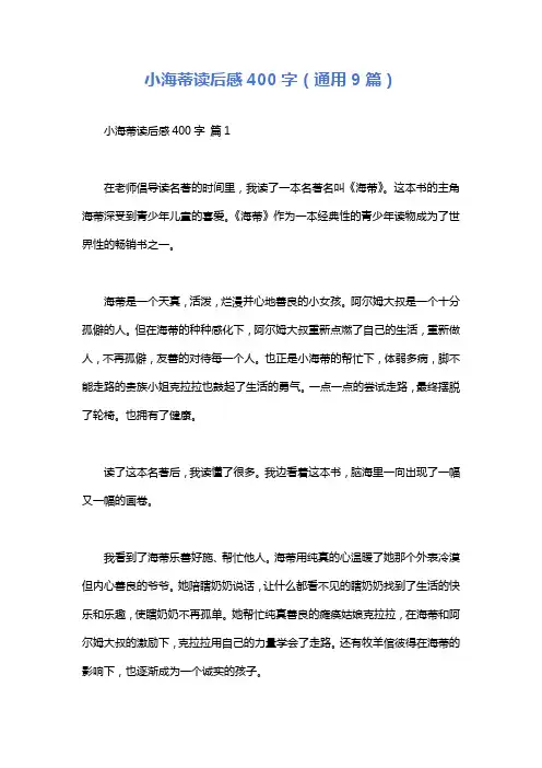 小海蒂读后感400字(通用9篇)