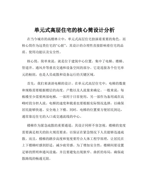 单元式高层住宅的核心筒设计分析