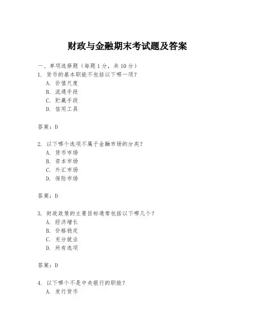 财政与金融期末考试题及答案