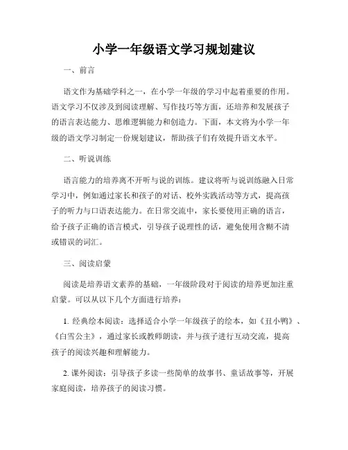 小学一年级语文学习规划建议
