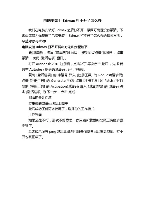 电脑安装上3dmax打不开了怎么办