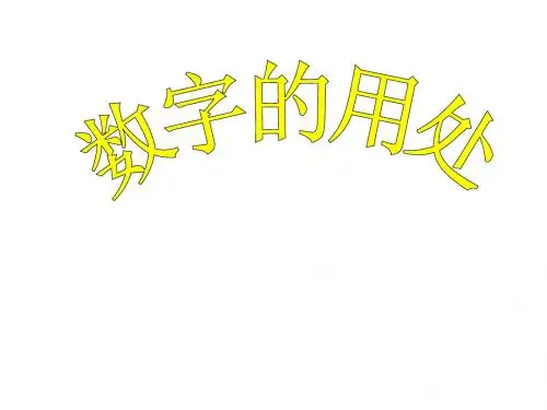 六年级数学数字的用处
