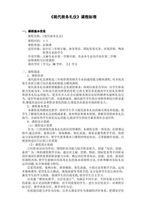 现代商务礼仪课程标准