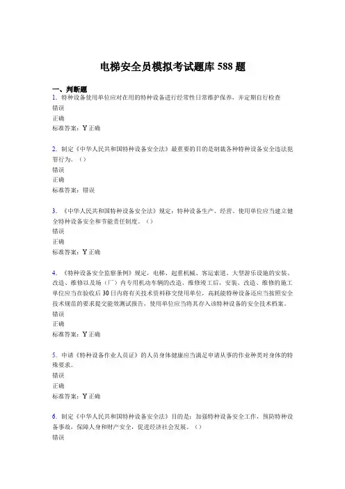 精选新版电梯安全员模拟模拟考试题库588题(含答案)