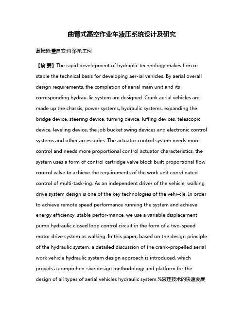 曲臂式高空作业车液压系统设计及研究