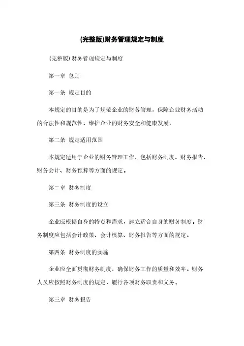 (完整版)财务管理规定与制度