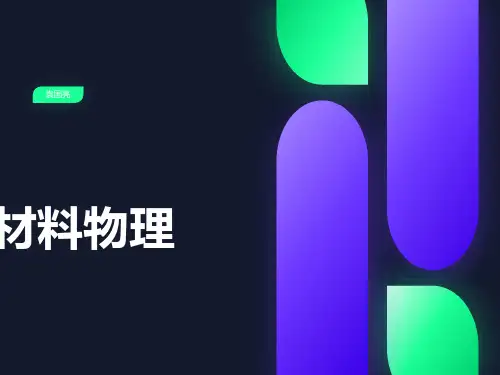 材料物理基础第一节课