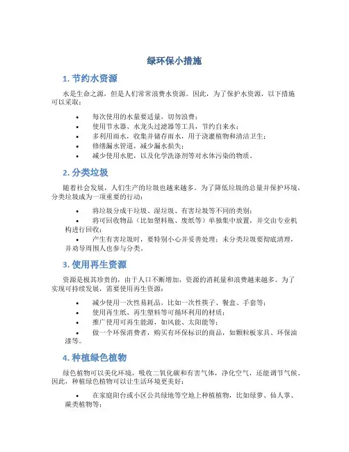 绿环保小措施