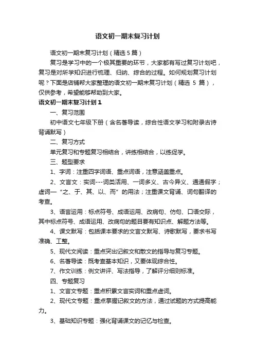 语文初一期末复习计划