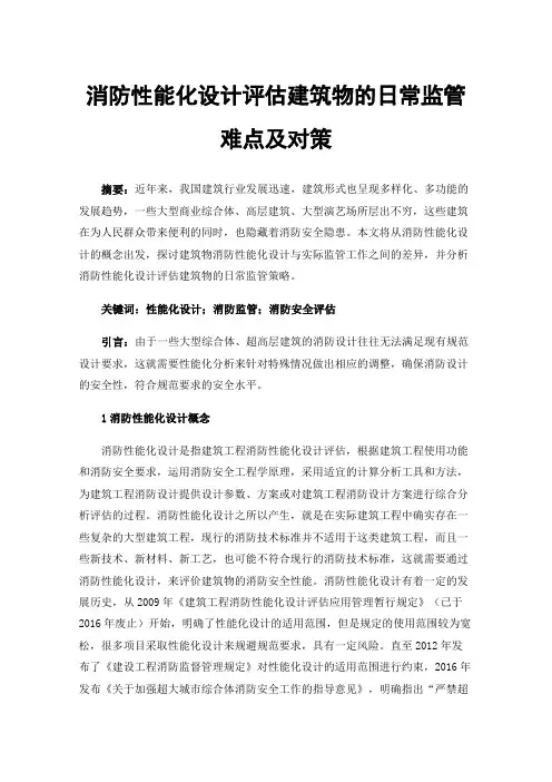 消防性能化设计评估建筑物的日常监管难点及对策