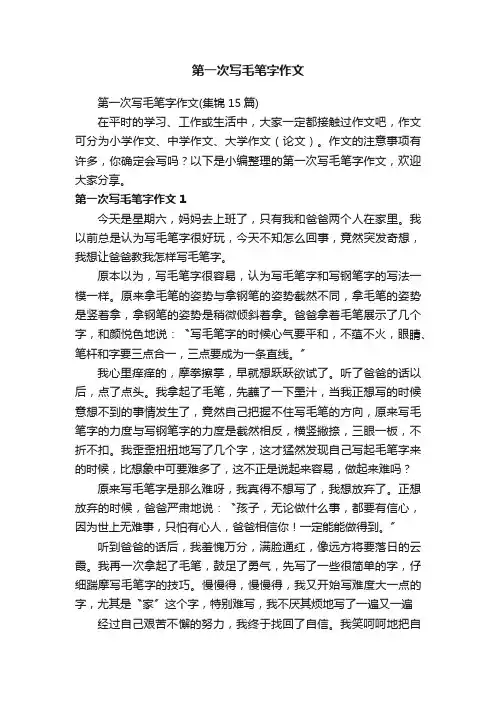 第一次写毛笔字作文（集锦15篇）