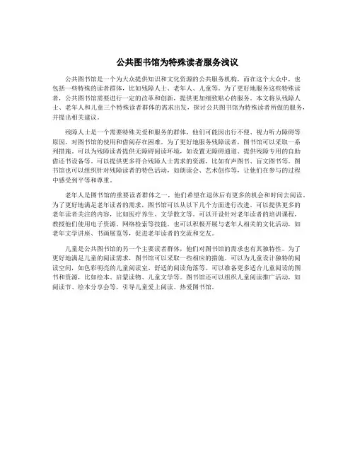 公共图书馆为特殊读者服务浅议